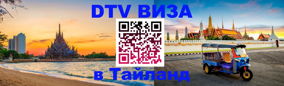 DTV виза Тайланд Орехово-Зуево 