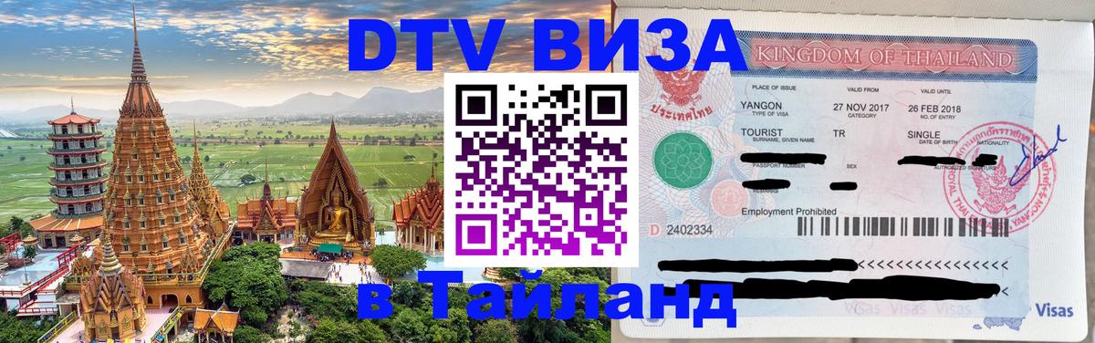 VISA в Тайланд для удалёнщиков 